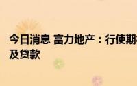 今日消息 富力地产：行使期权以购回持有伦敦项目公司股份及贷款