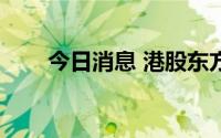 今日消息 港股东方海外国际跌超5%