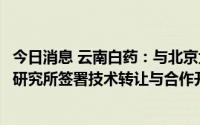 今日消息 云南白药：与北京大学第一医院、北京市肿瘤防治研究所签署技术转让与合作开发协议