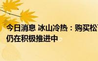 今日消息 冰山冷热：购买松下压缩机、松下制冷等股权事项仍在积极推进中