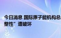 今日消息 国际原子能机构总干事称扎波罗热核电站“物理完整性”遭破坏