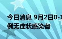 今日消息 9月2日0-12时，广东惠来县新增2例无症状感染者
