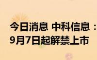 今日消息 中科信息：868.75万股限售股将于9月7日起解禁上市
