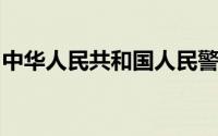 中华人民共和国人民警察警衔条例第三条规定
