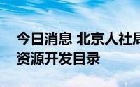 今日消息 北京人社局发布重点产业领域人力资源开发目录