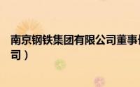 南京钢铁集团有限公司董事长黄一新（南京钢铁集团有限公司）