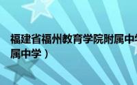 福建省福州教育学院附属中学军训（福建省福州教育学院附属中学）