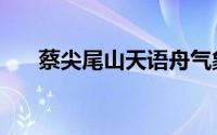 蔡尖尾山天语舟气象公园（蔡尖尾山）