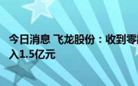 今日消息 飞龙股份：收到零跑科技定点通知书，预计销售收入1.5亿元