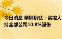 今日消息 攀钢钒钛：实控人旗下公司拟向实控人协议转让所持全部公司10.8%股份