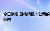 今日消息 凯格精机：公司的印刷设备可以应用到太阳能电池领域