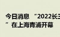 今日消息 “2022长三角网络安全海报设计展”在上海青浦开幕