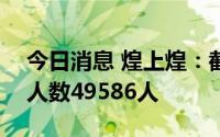 今日消息 煌上煌：截至8月31日，公司股东人数49586人