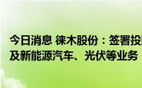 今日消息 徕木股份：签署投建绿色智造基地项目合同书，涉及新能源汽车、光伏等业务