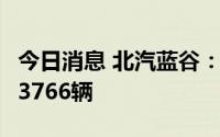 今日消息 北汽蓝谷：北京新能源汽车8月销量3766辆