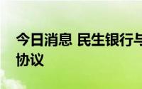 今日消息 民生银行与中兴通讯签署战略合作协议