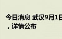 今日消息 武汉9月1日新增15例无症状感染者，详情公布