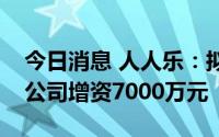 今日消息 人人乐：拟对全资子公司西安配销公司增资7000万元
