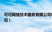 可可网络技术服务有限公司电话（可可网络技术服务有限公司）