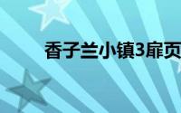 香子兰小镇3扉页（香子兰小镇-3）