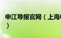 申江导报官网（上海申江服务导报社有限公司）