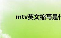 mtv英文缩写是什么意思（MTV）