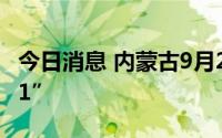 今日消息 内蒙古9月2日新增本土感染者“4+1”