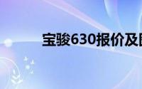 宝骏630报价及图片（宝骏630）