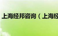 上海经邦咨询（上海经邦信息技术有限公司）