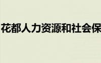 花都人力资源和社会保障局保密知识测试答案