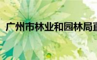 广州市林业和园林局直属事业单位考试真题