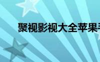 聚视影视大全苹果手机版下载（聚视）