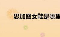 思加图女鞋是哪里的品牌（思加图）