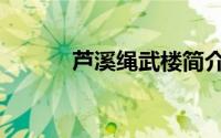 芦溪绳武楼简介（芦溪绳武楼）