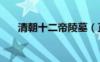 清朝十二帝陵墓（正说清朝十二帝陵）