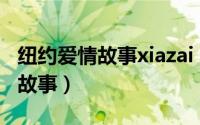 纽约爱情故事xiazai（明确的目标：纽约爱情故事）