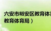 六安市裕安区教育体育局官网（六安市裕安区教育体育局）