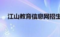 江山教育信息网招生（江山教育信息网）