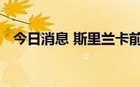 今日消息 斯里兰卡前总统拉贾帕克萨回国