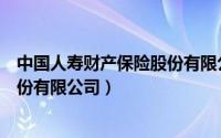 中国人寿财产保险股份有限公司总裁（中国人寿财产保险股份有限公司）