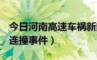 今日河南高速车祸新闻（10.11河南郑尧高速连撞事件）