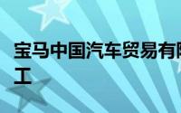 宝马中国汽车贸易有限公司北京总部有多少员工