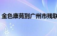 金色康苑到广州市残联会坐地铁（金色康苑）