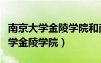 南京大学金陵学院和南京大学的关系（南京大学金陵学院）