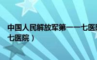 中国人民解放军第一一七医院挂号（中国人民解放军第一一七医院）