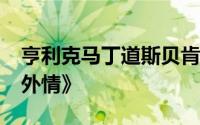 亨利克马丁道斯贝肯执导的2018年电影《婚外情》