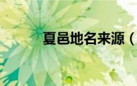夏邑地名来源（夏邑 古代地名）