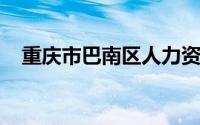 重庆市巴南区人力资源和社会保障局局长