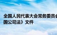 全国人民代表大会常务委员会1993年颁布的《中华人民共和国公司法》文件