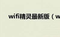 wifi精灵最新版（wifi共享精灵正式版）